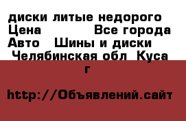 диски литые недорого › Цена ­ 8 000 - Все города Авто » Шины и диски   . Челябинская обл.,Куса г.